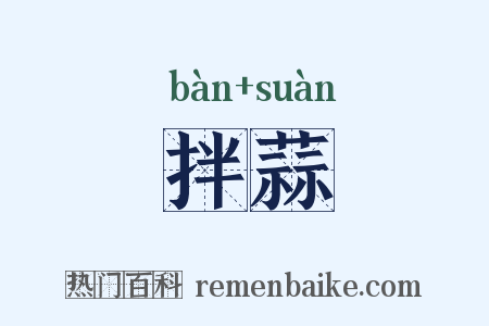 拌蒜是什么意思的图片